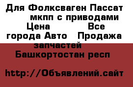 Для Фолксваген Пассат B4 2,0 мкпп с приводами › Цена ­ 8 000 - Все города Авто » Продажа запчастей   . Башкортостан респ.